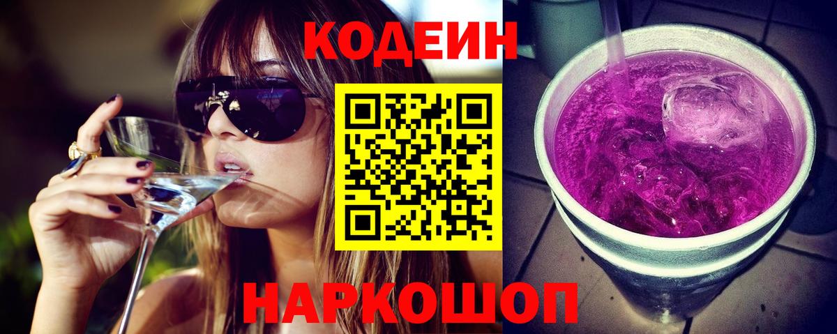 Кодеиновый сироп Lean Purple Drank  Кодеин Purple Drank  Вход с VPN  Киселёвск 
